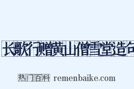 长歌行赠黄山僧雪堂造句是什么意思的图片